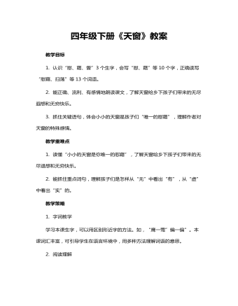 四年级下册《天窗》教案(订稿版)