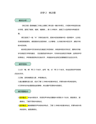统编版二年级语文上识字2树之歌教学设计教案（定制版）