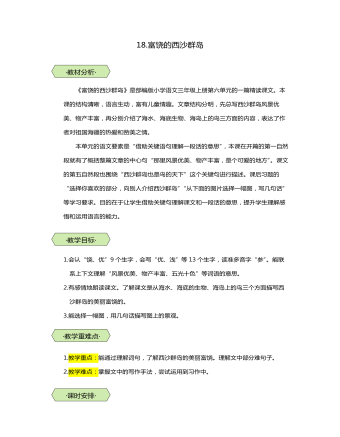 统编版三年级语文上第18课富饶的西沙群岛教学设计教案（内容详细）
