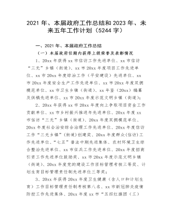 本届政府工作总结和未来五年工作计划(精选版）