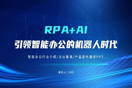 RPA+AI人工智能机器人企业宣传公司介绍PPT模板