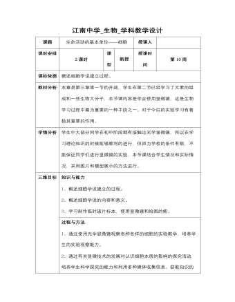 高中生物苏教版必修一《31生命活动及本单位-细胞》教案（完美版）