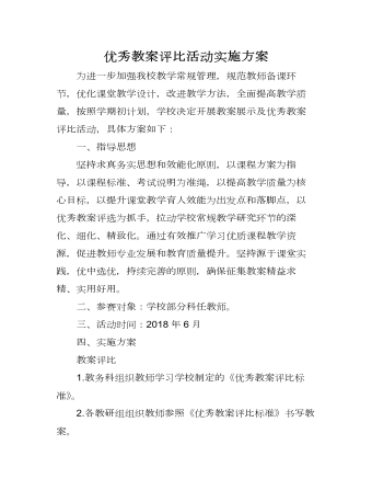 教师优秀教案评比活动实施方案(参赛版）