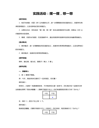 人教版一年级数学《实践活动摆一摆，想一想》教案（定制版)