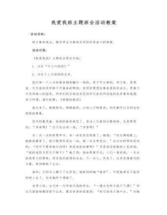 我爱我班主题班会活动教案（内容全面）