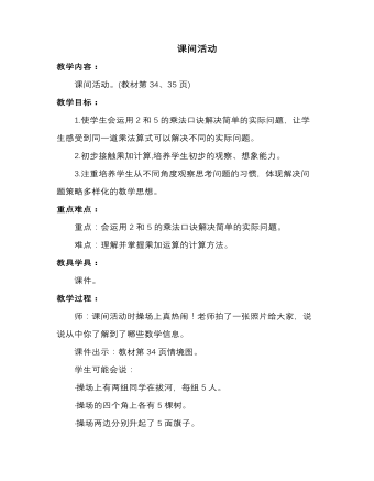 小学数学北师大版二年级上册《课间活动》教案(精美版)