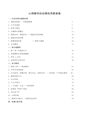 心理辅导活动课优秀教案集(精选版）