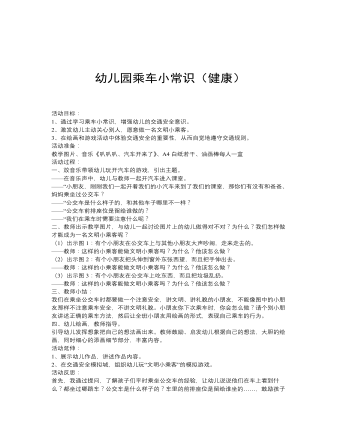 幼儿园安全活动教案乘车小常识（精修版）