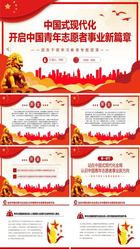 中国式现代化开启中国青年志愿者事业新篇章PPT专题团课