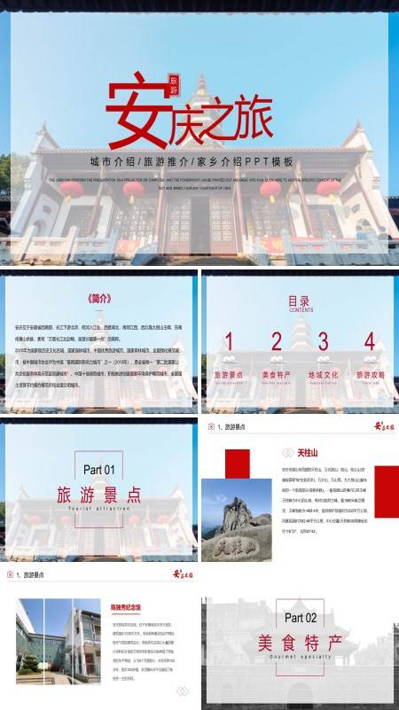 安庆城市介绍旅游攻略家乡介绍PPT