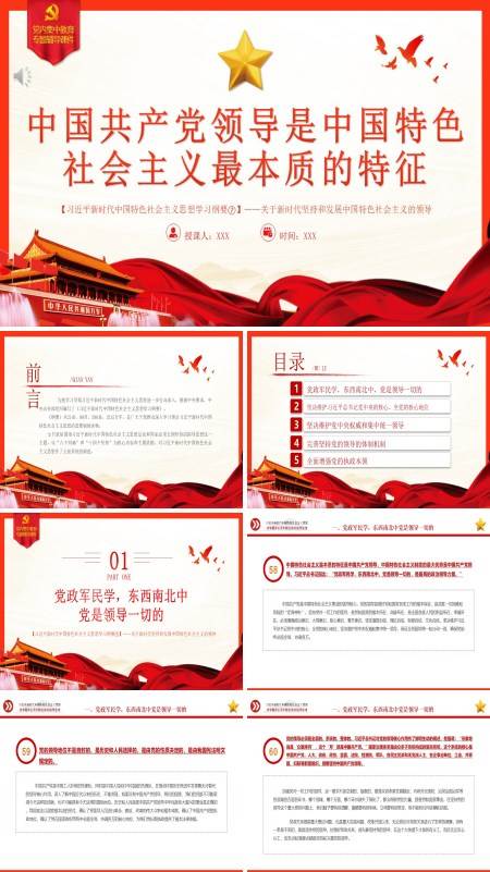 中国共产党领导是中国特色社会主义最本质的特征PPT专题党课