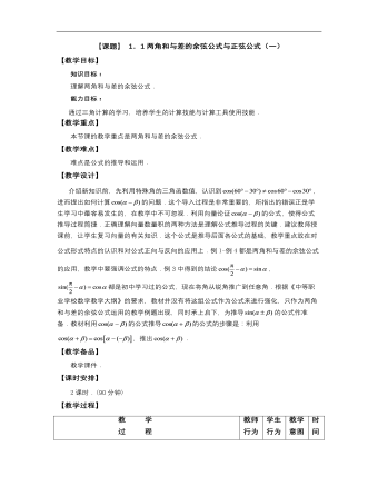 【高教版】中职数学拓展模块：1.1《两角和与差的正弦公式与余弦公式》教案（定制版)