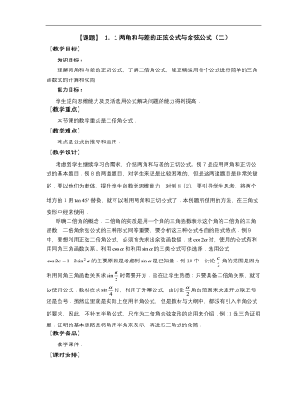 【高教版】中职数学拓展模块：1.1《两角和与差的正弦公式与余弦公式》教案设计(内容型)