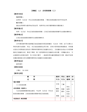 【高教版】中职数学拓展模块：1.2《正弦型函数》教学设计（内容详细）