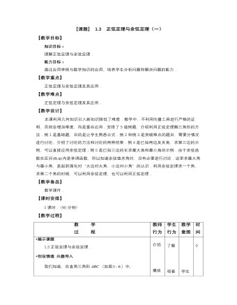 【高教版】中职数学拓展模块：1.3《正弦定理与余弦定理》教案（内容完整）