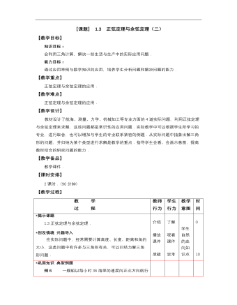 【高教版】中职数学拓展模块：1.3《正弦定理与余弦定理》教案设计(订稿版)