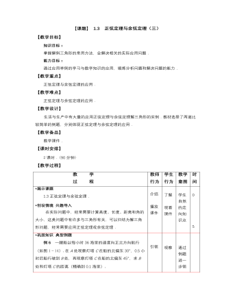 【高教版】中职数学拓展模块：1.3《正弦定理与余弦定理》教学设计(精品版)