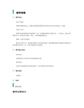 【高教版】中职数学拓展模块：2.2《双曲线》教学设计(精选版）