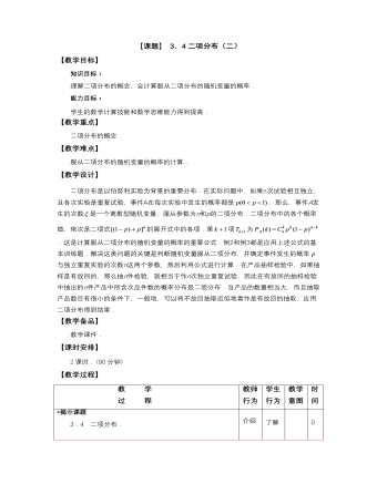 【高教版】中职数学拓展模块：3.4《二项分布》教案设计（比赛版）