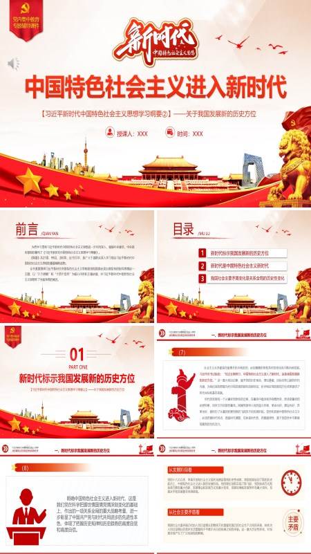 中国特色社会主义进入新时代PPT专题党课