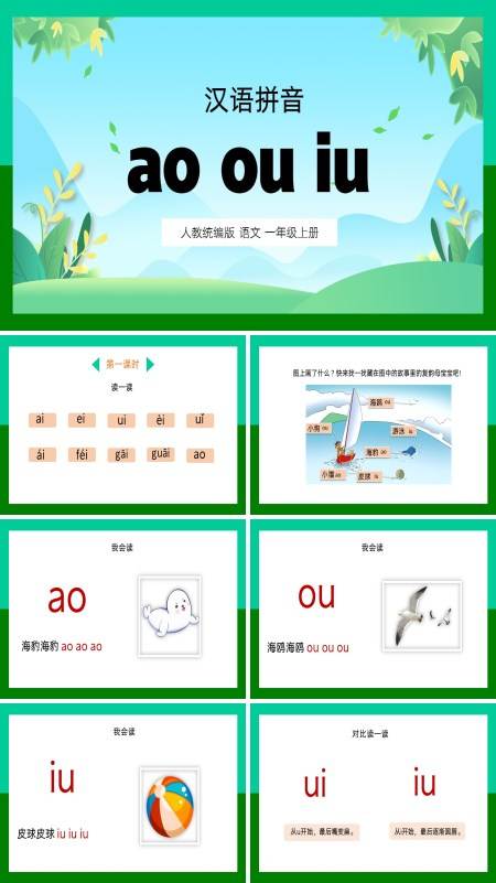 人教统编版小学语文一年级上册课文内容“汉语拼音aoouiu”的PPT课件