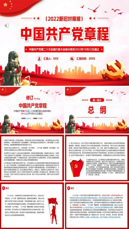 中国共产党党章新旧对照PPT专题党课