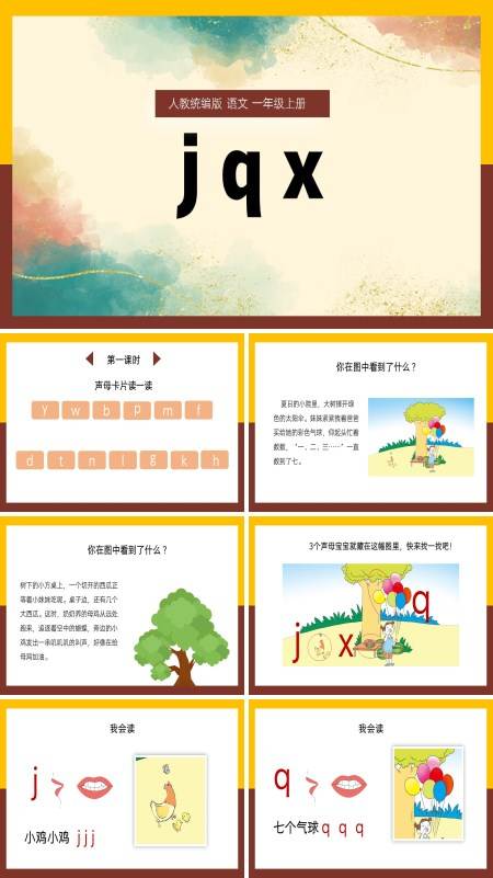 人教统编版一年级上册汉语拼音jqx的PPT课件模板