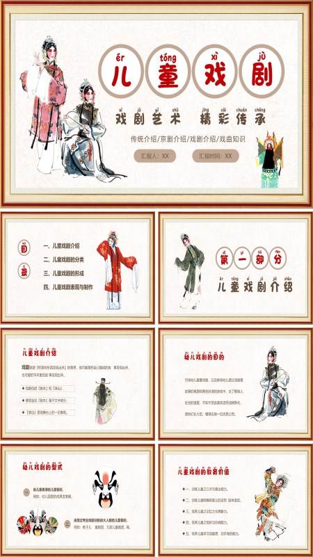 中国传统文化儿童戏剧PPT模板