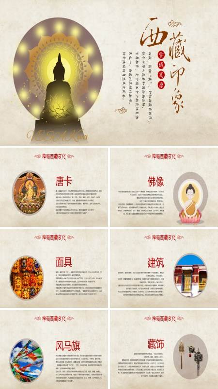 西藏印象藏文化主题PPT