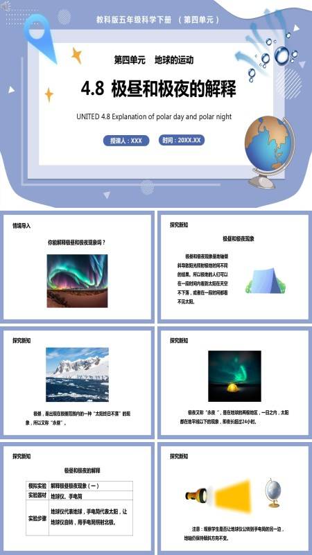 教科版五年级下册科学《极昼和极夜的解释》的PPT模板