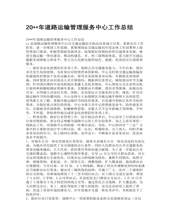 2023年道路运输管理服务中心工作总结（定制版)