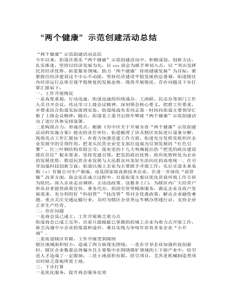 “两个健康”示范创建活动总结（成品）