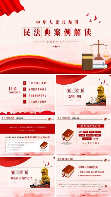 中华人民共和国民法典案例解读培训的PPT课件模板