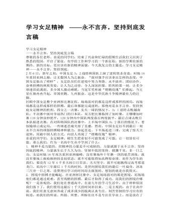 学习女足精神 ——永不言弃，坚持到底发言稿(精选版）