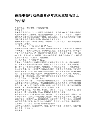 在绿书签行动关爱青少年成长主题活动上的讲话（精修版）