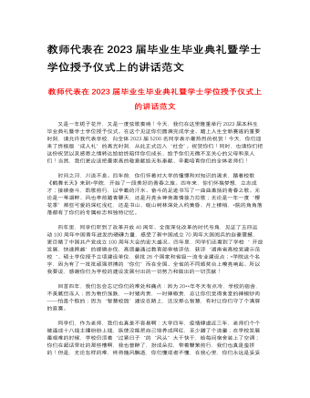 教师代表在2023届毕业生毕业典礼暨学士学位授予仪式上的讲话范文（内容完整）