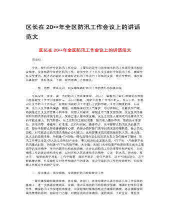 区长在2023年全区防汛工作会议上的讲话范文(订稿版)