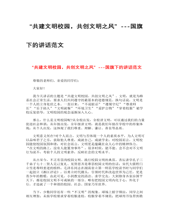 “共建文明校园，共创文明之风”---国旗下的讲话范文（定制版)