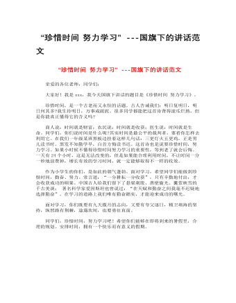 “珍惜时间 努力学习”---国旗下的讲话范文(内容型)