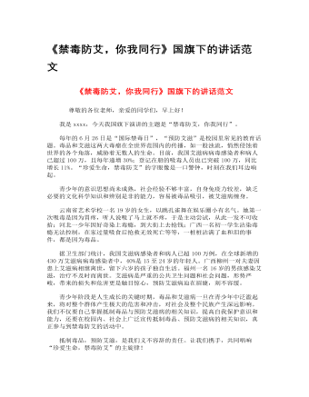 《禁毒防艾，你我同行》国旗下的讲话范文(精美版)