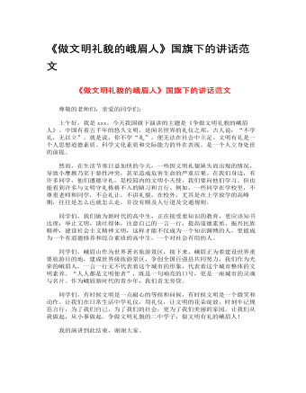 《做文明礼貌的峨眉人》国旗下的讲话范文（定制版)