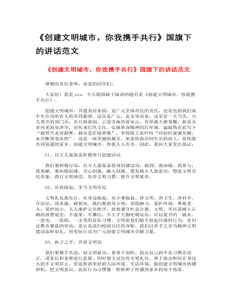 《创建文明城市，你我携手共行》国旗下的讲话范文（定稿版）