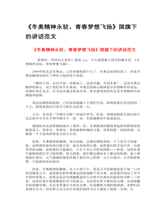 《冬奥精神永驻，青春梦想飞扬》国旗下的讲话范文（内容丰富）