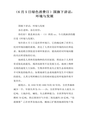 国旗下讲话：环境与发展（定制版)