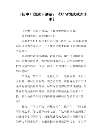 国旗下讲话：《好习惯成就大未来》(精美版)
