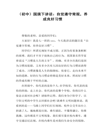 国旗下讲话：自觉遵守常规，养成良好习惯（定制版)