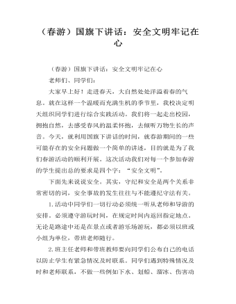 （春游）国旗下讲话：安全文明牢记在心（内容全面）
