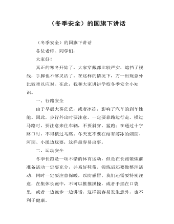 （冬季安全）的国旗下讲话 （内容完整）