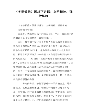 （冬季长跑）国旗下讲话：文明精神，强壮体魄 (订稿版)