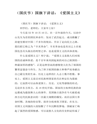 （国庆节）国旗下讲话：《爱国主义》  (最终版)